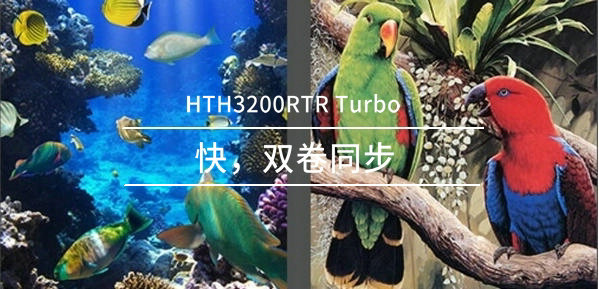 HTH3200RTR Turbo打印機