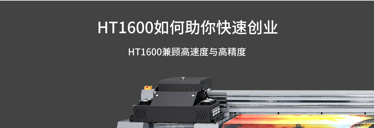ht1600uv打印機