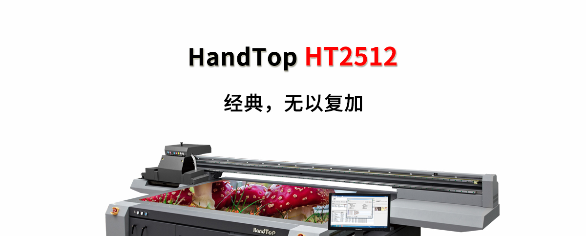 ht2512平板打印機