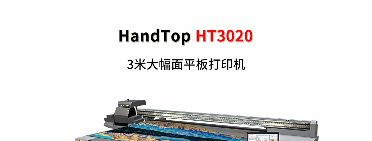 ht3020uv打印機