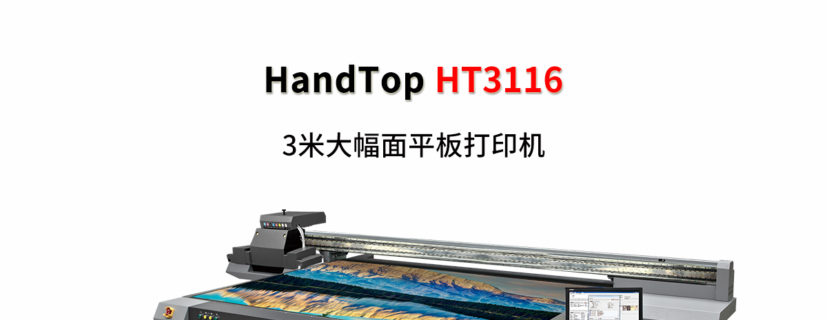 ht3116平板打印機